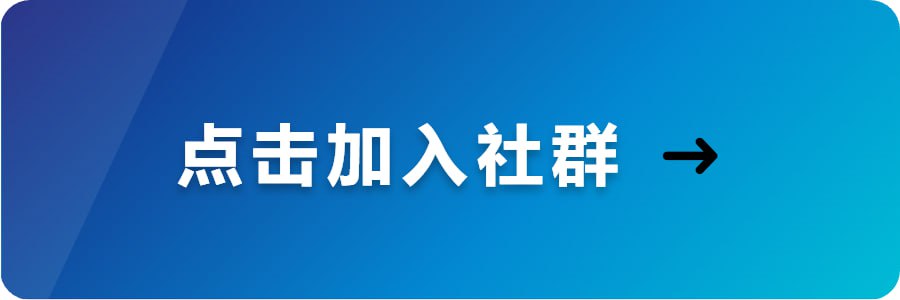 加入社群